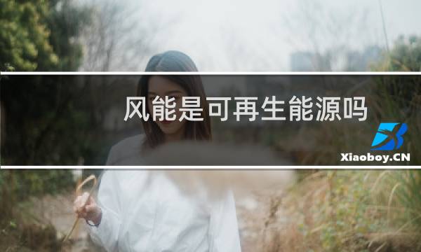 风能是可再生能源吗图片