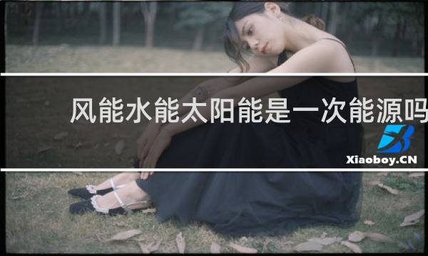 风能水能太阳能是一次能源吗图片
