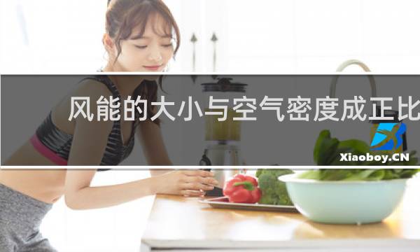 风能的大小与空气密度成正比图片