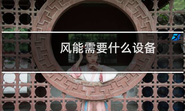 风能需要什么设备图片
