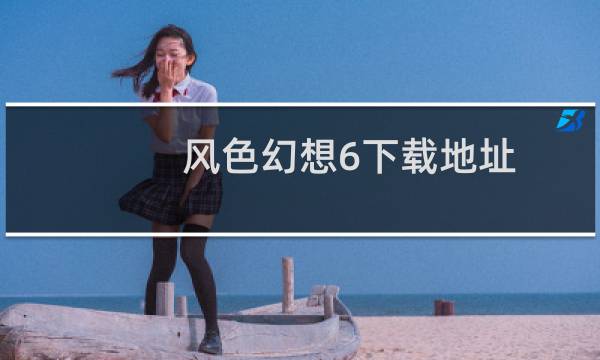 风色幻想6下载地址（风色幻想6安装）