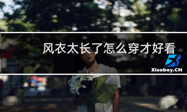 风衣太长了怎么穿才好看