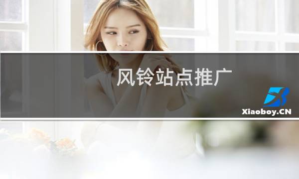 风铃站点推广