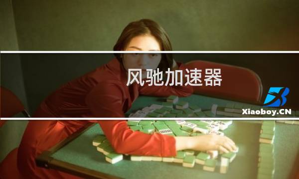 风驰加速器