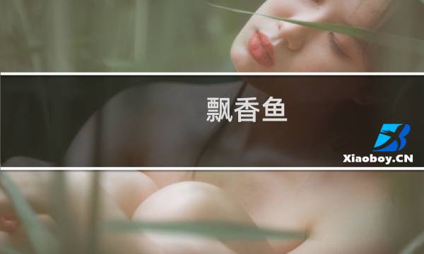 飘香鱼图片