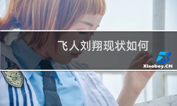飞人刘翔现状如何