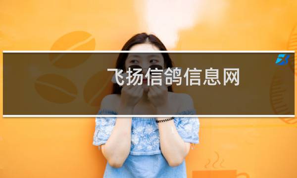飞扬信鸽信息网