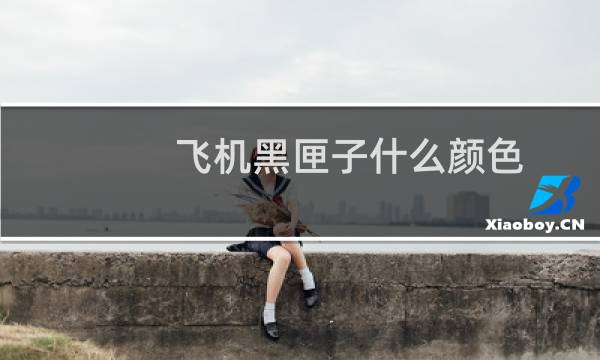 飞机黑匣子什么颜色