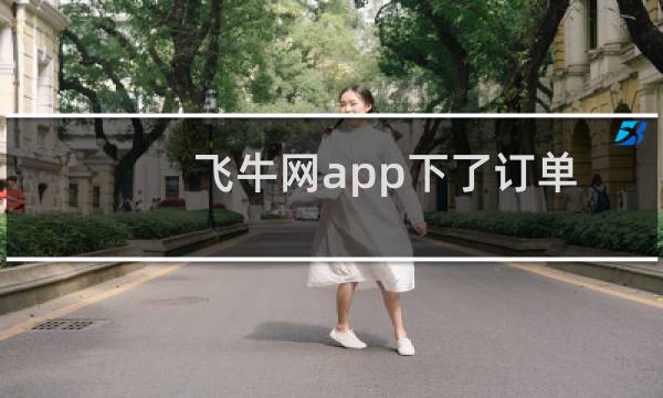 飞牛网app下了订单的商品该怎么取消?