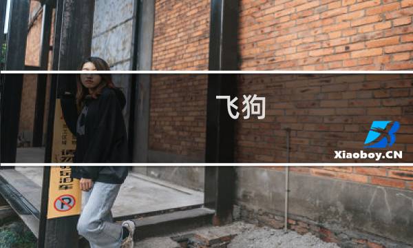 飞狗图片