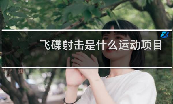 飞碟射击是什么运动项目