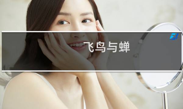 飞鸟与蝉