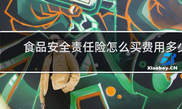 食品安全责任险怎么买费用多少
