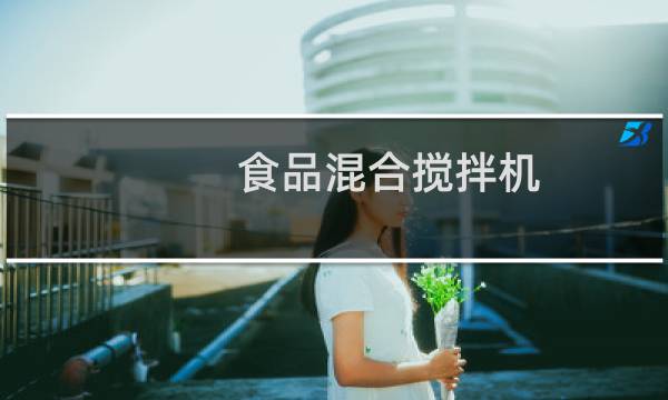 食品混合搅拌机