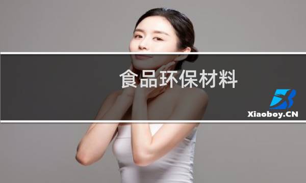 食品环保材料