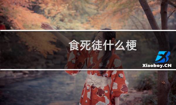 食死徒什么梗