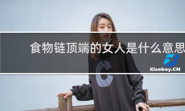 食物链顶端的女人是什么意思