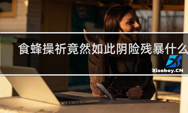 食蜂操祈竟然如此阴险残暴什么梗