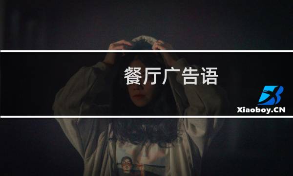 餐厅广告语(餐厅广告语大全)