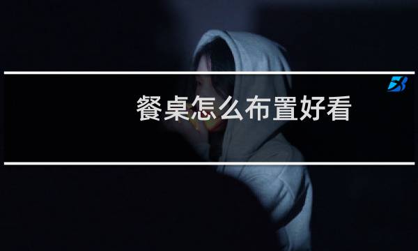 餐桌怎么布置好看图片