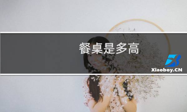 餐桌是多高