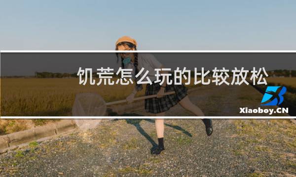 饥荒怎么玩的比较放松（饥荒怎么玩）图片