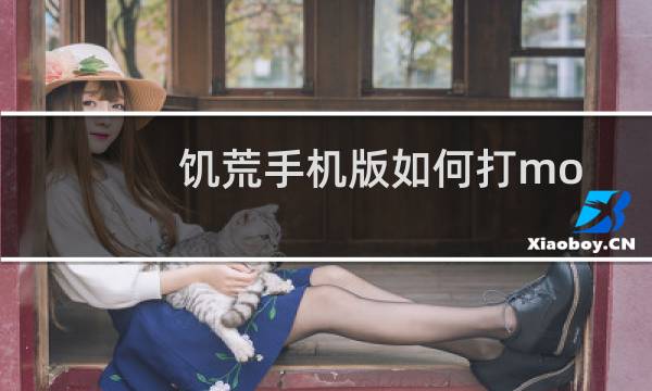 饥荒手机版如何打mod