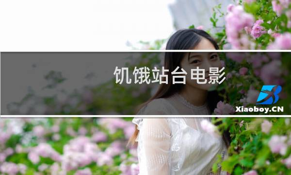 饥饿站台电影