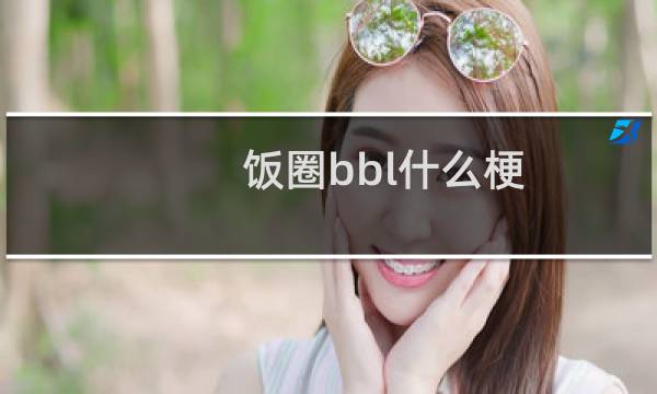 饭圈bbl什么梗