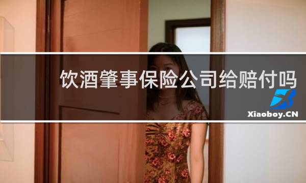 饮酒肇事保险公司给赔付吗图片