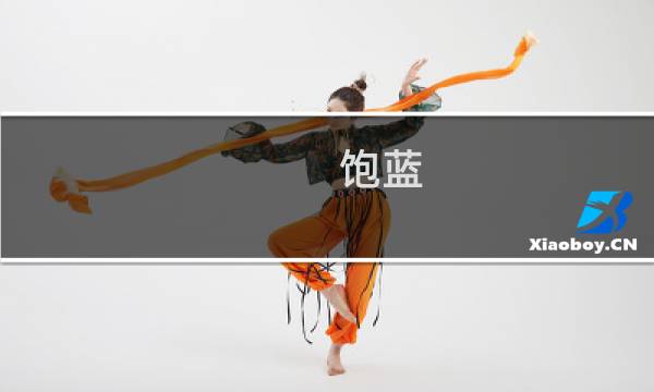 饱蓝-饱蓝什么梗-「鲸吼社区」