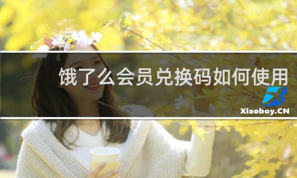 饿了么会员兑换码如何使用