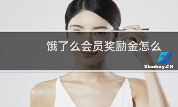 饿了么会员奖励金怎么用