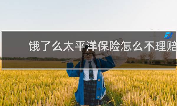 饿了么太平洋保险怎么不理赔