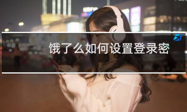 饿了么如何设置登录密码?
