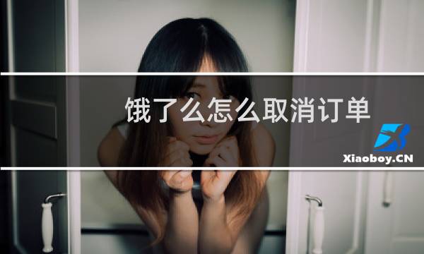 饿了么怎么取消订单