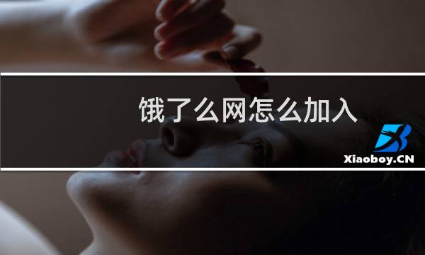 饿了么网怎么加入