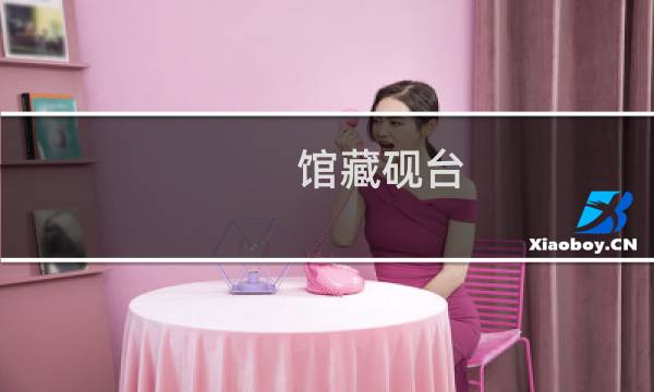 馆藏砚台