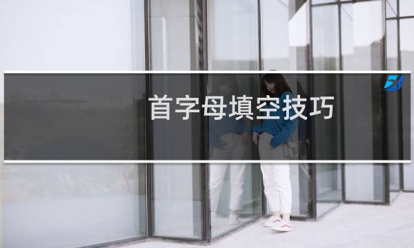 首字母填空技巧