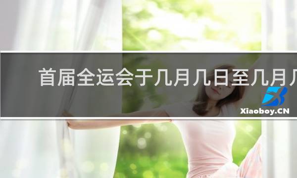 首届全运会于几月几日至几月几日