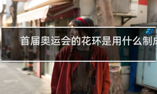 首届奥运会的花环是用什么制成的