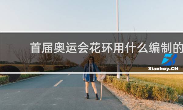 首届奥运会花环用什么编制的