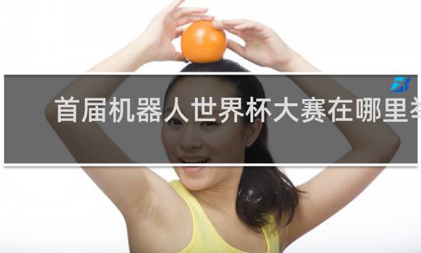 首届机器人世界杯大赛在哪里举行