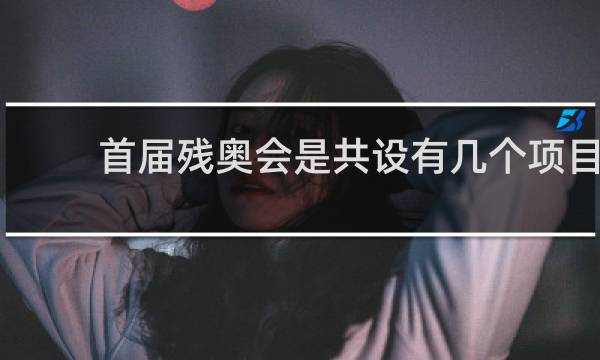 首届残奥会是共设有几个项目
