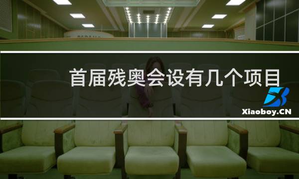 首届残奥会设有几个项目