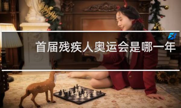首届残疾人奥运会是哪一年