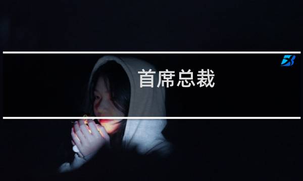 首席总裁 爱你入骨图片