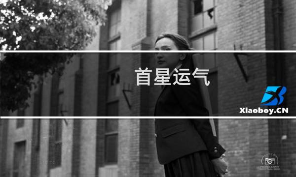 首星运气:2015年十二星座运势详解