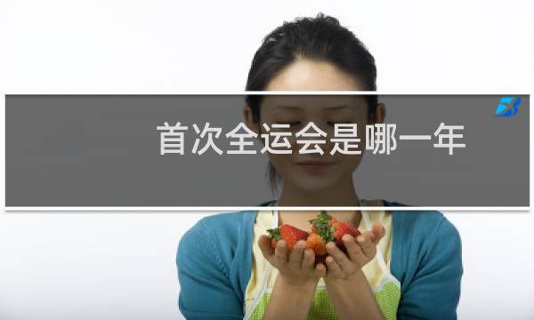 首次全运会是哪一年