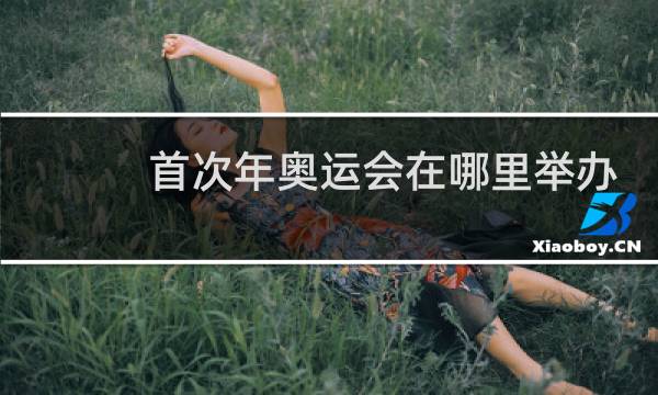 首次年奥运会在哪里举办